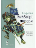 Обложка книги "Секреты JavaScript ниндзя. Второе издание"