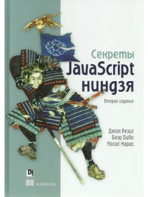 Фото книги "Секреты JavaScript ниндзя. Второе издание"