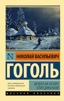 Обложка книги "Вечера на хуторе близ Диканьки"