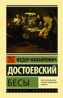 Обложка книги "Бесы"