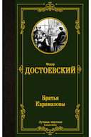 Обложка книги "Братья Карамазовы"