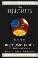 Обложка книги "Воспоминания о прошлом Земли. Трилогия"