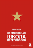 Обложка книги "Кремлёвская школа переговоров"