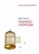 Обложка книги "Рефлекс свободы"