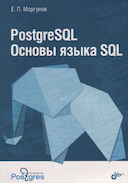 Обложка книги "Postgresql. Основы Языка Sql"
