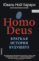 Обложка книги "Homo Deus. Краткая история будущего"