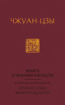 Обложка книги "Книга о знании и власти. В переводе и в переложении Бронислава Виногродского."