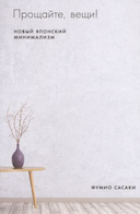 Обложка книги "Прощайте, вещи! Новый японский минимализм"