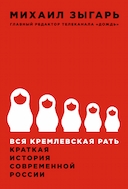 Обложка книги "Вся кремлевская рать. Краткая история современной России"