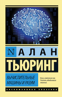Обложка книги "Вычислительные машины и разум"
