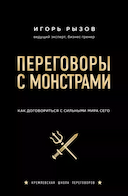 Обложка книги "Переговоры с монстрами"