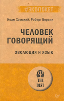 Обложка книги "Человек говорящий"