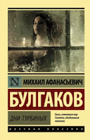 Обложка книги "Дни Турбиных"