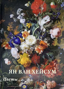 Обложка книги "Цветы"