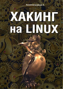 Обложка книги "Хакинг на Linux"