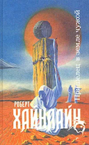 Обложка книги "Пришелец в земле чужой"