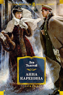 Обложка книги "Анна Каренина"