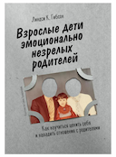 Обложка книги "Взрослые дети эмоционально незрелых родителей"